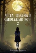 Обложка книги "Ангел, шельма и одноглазый кот 2"