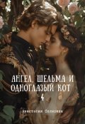 Обложка книги "Ангел, шельма и одноглазый кот 4"