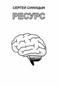 Обложка книги "Ресурс"