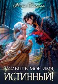Обложка книги "Услышь моё имя, истинный!"