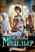 Обложка книги "Госпожа Модельер"