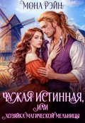 Обложка книги "Чужая истинная, или Хозяйка магической мельницы"