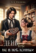 Обложка книги "День всех (не) влюбленных"