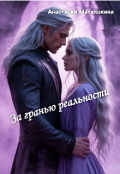 Обложка книги "За гранью реальности"