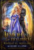 Обложка книги "Демон по подписке, или Контракт на попаданку"