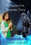 Обложка книги "Не стоит верить тёмным эльфам"