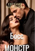 Обложка книги "Босс-монстр"