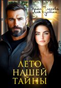 Обложка книги "Лето нашей тайны"