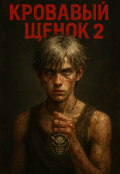 Обложка книги "Кровавый щенок 2"