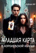 Обложка книги "Младшая карта в королевской колоде"