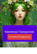 Обложка книги "Кикимора Прекрасная "