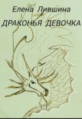 Обложка книги "Драконья девочка"