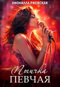 Обложка книги "Птичка певчая"