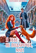 Обложка книги "Я тебе не подарочек, маг!"