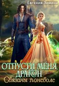 Обложка книги "Отпусти меня, Дракон, или Связаны поневоле"