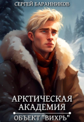 Обложка книги "Арктическая академия. Объект "Вихрь""