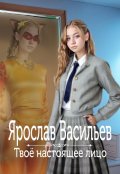 Обложка книги "Твоё настоящее лицо"