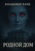 Обложка книги "Родной Дом"