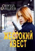 Обложка книги "Жестокий квест"