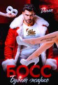 Обложка книги "Босс. Будет жарко"