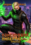 Обложка книги "Изменивший империю. Первый шаг. Том 1"