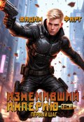 Обложка книги "Изменивший империю. Первый шаг. Том 2"