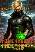 Обложка книги "Изменивший империю. Первый шаг. Том 3"