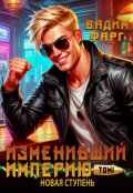 Обложка книги "Изменивший империю. Новая ступень. Том 1"