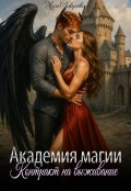 Обложка книги "Академия магии. Контракт на выживание"
