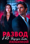Обложка книги "Развод в 45. Научусь быть любимой"