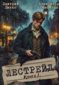 Обложка книги "Лестрейд"