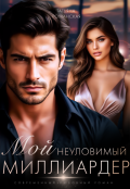 Обложка книги "Мой неуловимый миллиардер"
