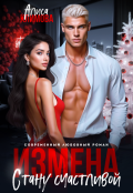 Обложка книги "Измена. Стану счастливой"