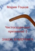 Обложка книги "Чистосердечное признание. Закон бумеранга"