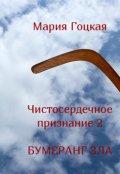 Обложка книги "Чистосердечное признание 2 Бумеранг зла"