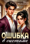 Обложка книги "Ошибка в системе"