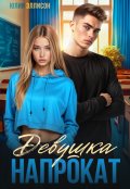 Обложка книги "Девушка напрокат"