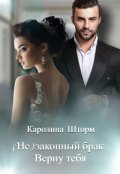 Обложка книги "(не)законный брак. Верну тебя"
