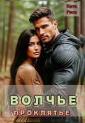 Обложка книги "Волчье проклятье"