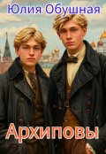 Обложка книги "Архиповы "