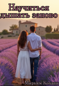Обложка книги "Научиться дышать заново "