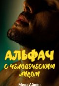 Обложка книги "Альфач с человеческим лицом "