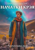 Обложка книги "Начатки Крэя"