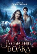 Обложка книги "В объятиях волка"