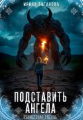 Обложка книги "Подставить Ангела"