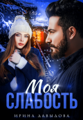 Обложка книги "Моя слабость "