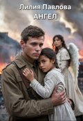 Обложка книги "Ангел"