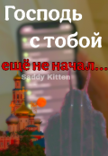 Обложка книги "Господь с тобой ещё не начал"