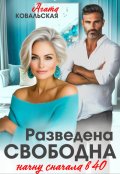 Обложка книги "Разведена. Свободна. Начну сначала в 40."