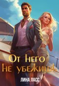 Обложка книги "От него не убежишь"
